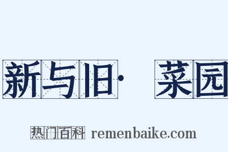 新与旧·菜园是什么意思的图片